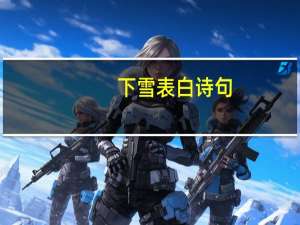 下雪表白诗句