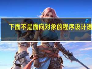下面不是面向对象的程序设计语言（面向对象的程序设计语言）