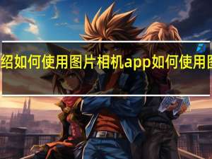下面介绍如何使用图片相机app 如何使用图片相机app