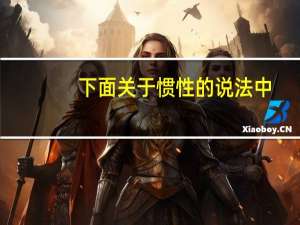 下面关于惯性的说法中，正确的是（ ）