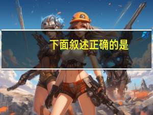 下面叙述正确的是 [ ]