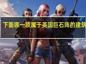 下面哪一项属于英国巨石阵的建筑结构_()