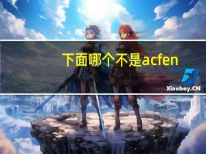 下面哪个不是acfen