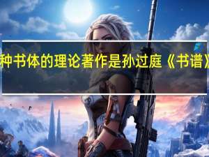 下面哪种书体的理论著作是孙过庭《书谱》的论述来源