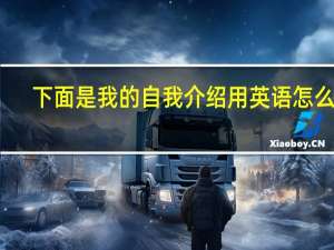 下面是我的自我介绍用英语怎么写