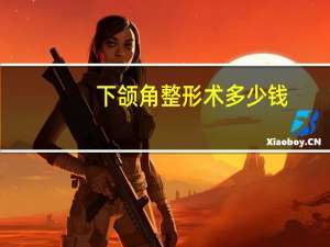 下颌角整形术多少钱，下颌角整形要多少钱