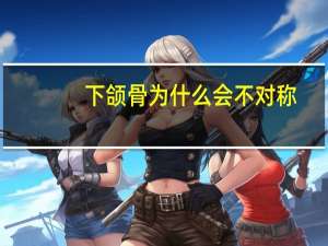 下颌骨为什么会不对称，下颌骨不对称怎么办