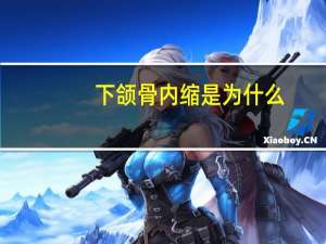 下颌骨内缩是为什么？下颌后缩是怎么回事