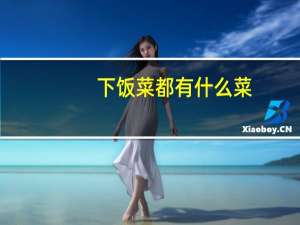 下饭菜都有什么菜