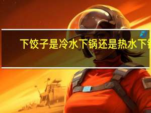 下饺子是冷水下锅还是热水下锅