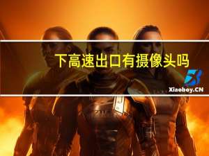 下高速出口有摄像头吗