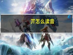 丌怎么读音（丌官氏）