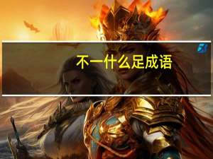 不一什么足成语