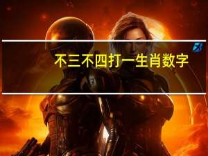 不三不四打一生肖数字（不三不四打一生肖）