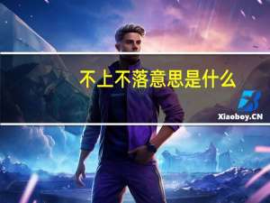 不上不落意思是什么