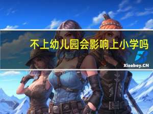 不上幼儿园会影响上小学吗