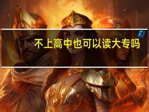 不上高中也可以读大专吗