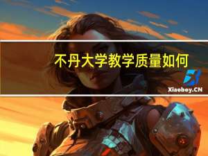 不丹大学教学质量如何