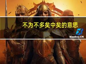 不为不多矣中矣的意思