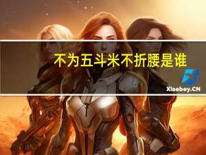 不为五斗米不折腰是谁
