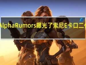 不久前SonyAlphaRumors曝光了索尼E卡口二代增倍镜SEL20TC2
