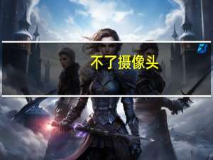 不了摄像头
