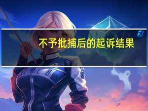 不予批捕后的起诉结果