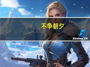 不争朝夕,只争韶华是什么意思