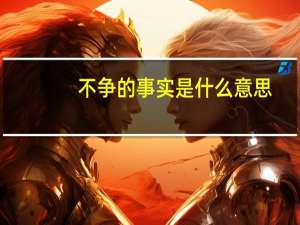 不争的事实是什么意思