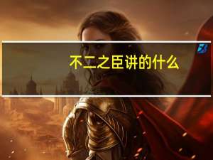 不二之臣讲的什么