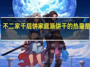 不二家 千层饼家庭派饼干的热量是多少