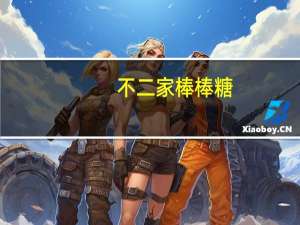 不二家 棒棒糖(哈密瓜味)卡路里是多少