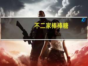 不二家 棒棒糖(哈密瓜味)的热量是多少