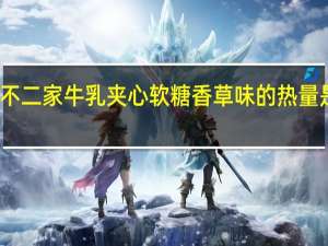 不二家 牛乳夹心软糖香草味的热量是多少
