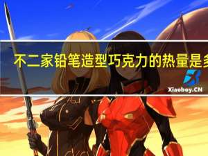 不二家 铅笔造型巧克力的热量是多少