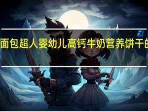 不二家 面包超人婴幼儿高钙牛奶营养饼干的热量是多少