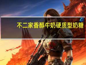 不二家 香醇牛奶硬质型奶糖(原味)100周年纪念怀旧版卡路里是多少