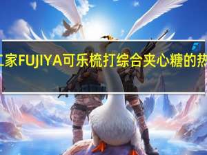 不二家 FUJIYA可乐梳打综合夹心糖的热量是多少