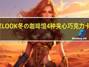 不二家 LOOK冬の咖啡馆4种夹心巧克力卡路里是多少