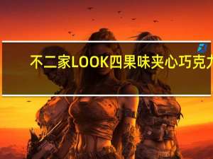 不二家 LOOK四果味夹心巧克力(西日本代表)的热量是多少