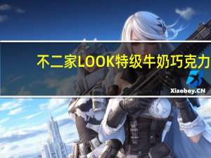 不二家 LOOK特级牛奶巧克力(软)卡路里是多少