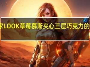 不二家 LOOK草莓慕斯夹心三层巧克力的热量是多少