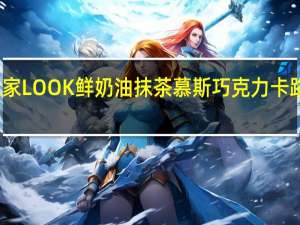 不二家 LOOK鲜奶油抹茶慕斯巧克力卡路里是多少