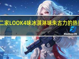 不二家 LOOK4味冰淇淋味朱古力的热量是多少