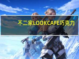 不二家 LOOKCAFE巧克力(纽约)卡路里是多少