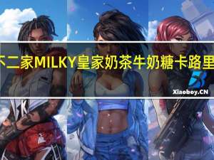 不二家 MILKY皇家奶茶牛奶糖卡路里是多少