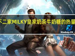 不二家 MILKY皇家奶茶牛奶糖的热量是多少