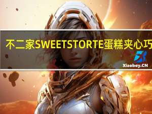 不二家 SWEETSTORTE蛋糕夹心巧克力(千层酥)卡路里是多少