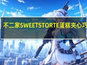 不二家 SWEETSTORTE蛋糕夹心巧克力(生巧克力蛋糕)卡路里是多少