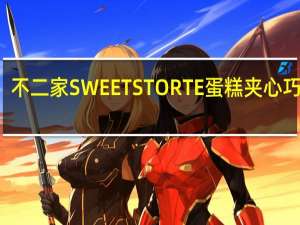 不二家 SWEETSTORTE蛋糕夹心巧克力(草莓奶油蛋糕)的热量是多少